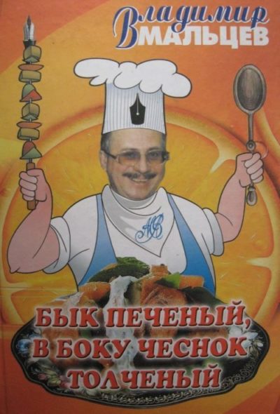 vladimir-malcev-byik-pechenyiy-v-boku-chesnok-tolchenyiy